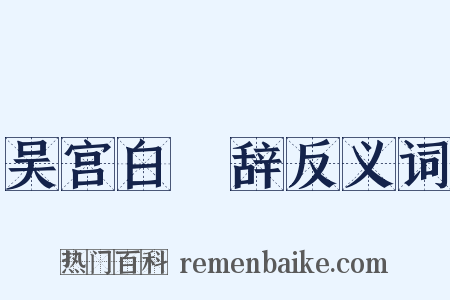 吴宫白灊辞反义词是什么意思的图片